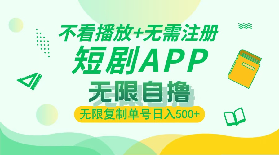 最新短剧玩法，无需注册，不看播放，无限复制单号轻松日入500+-云峥科技网