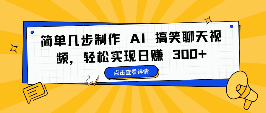 简单几步制作 AI 搞笑聊天视频，轻松实现日赚 300+-云峥科技网