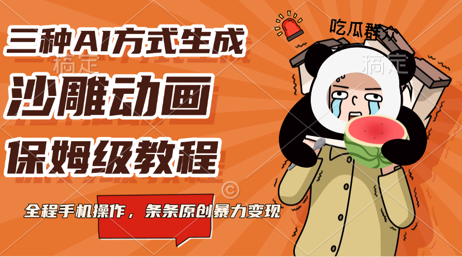 三种AI方式生成沙雕动画，保姆级教程，全程手机操作，条条原创暴力变现-云峥科技网