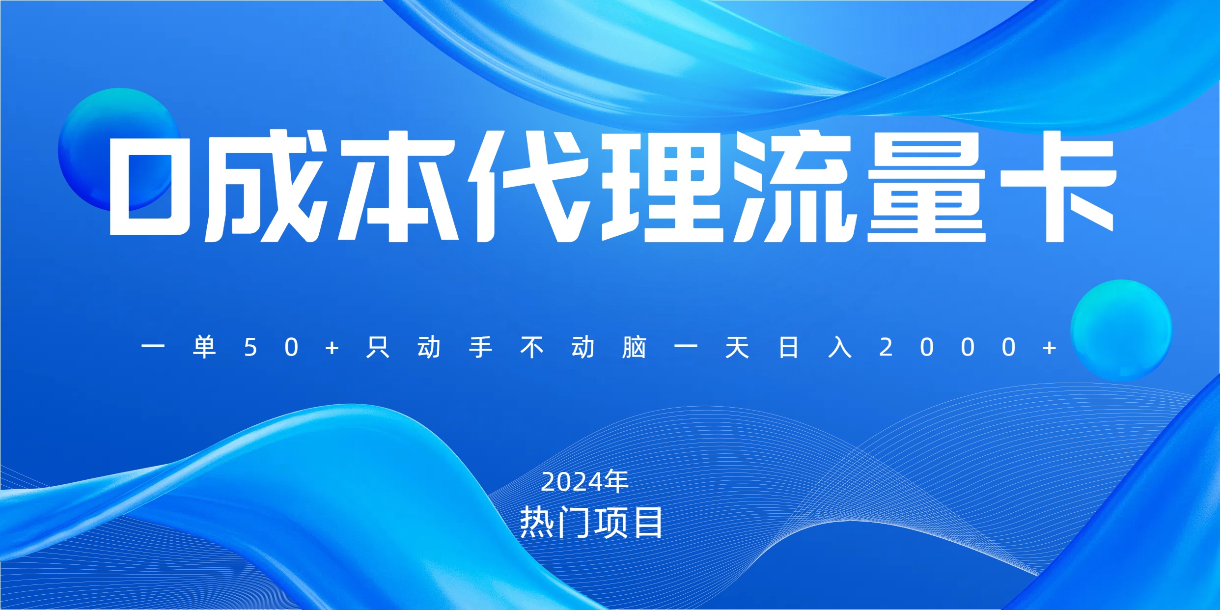 一单80，免费流量卡代理，一天躺赚2000+，0门槛，小白也能轻松上手-云峥科技网