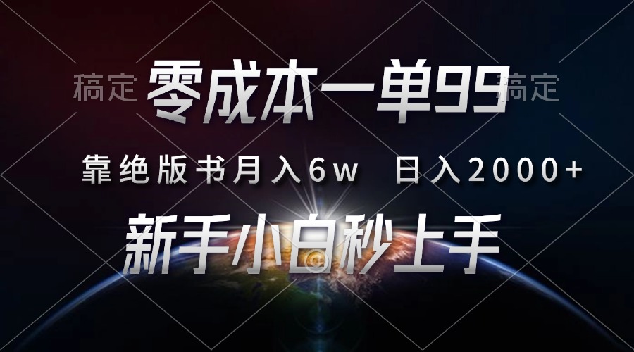 零成本一单99，靠绝版书轻松月入6w，日入2000+，新人小白秒上手-云峥科技网