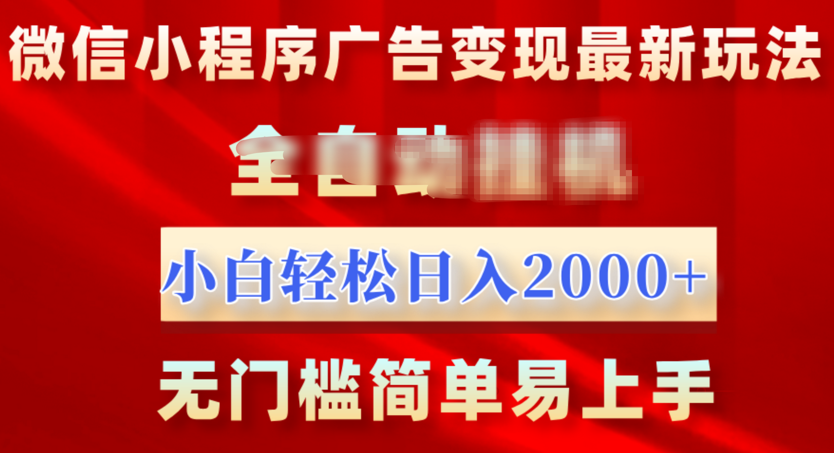 微信小程序，广告变现最新玩法，全自动挂机，小白也能轻松日入2000+-云峥科技网