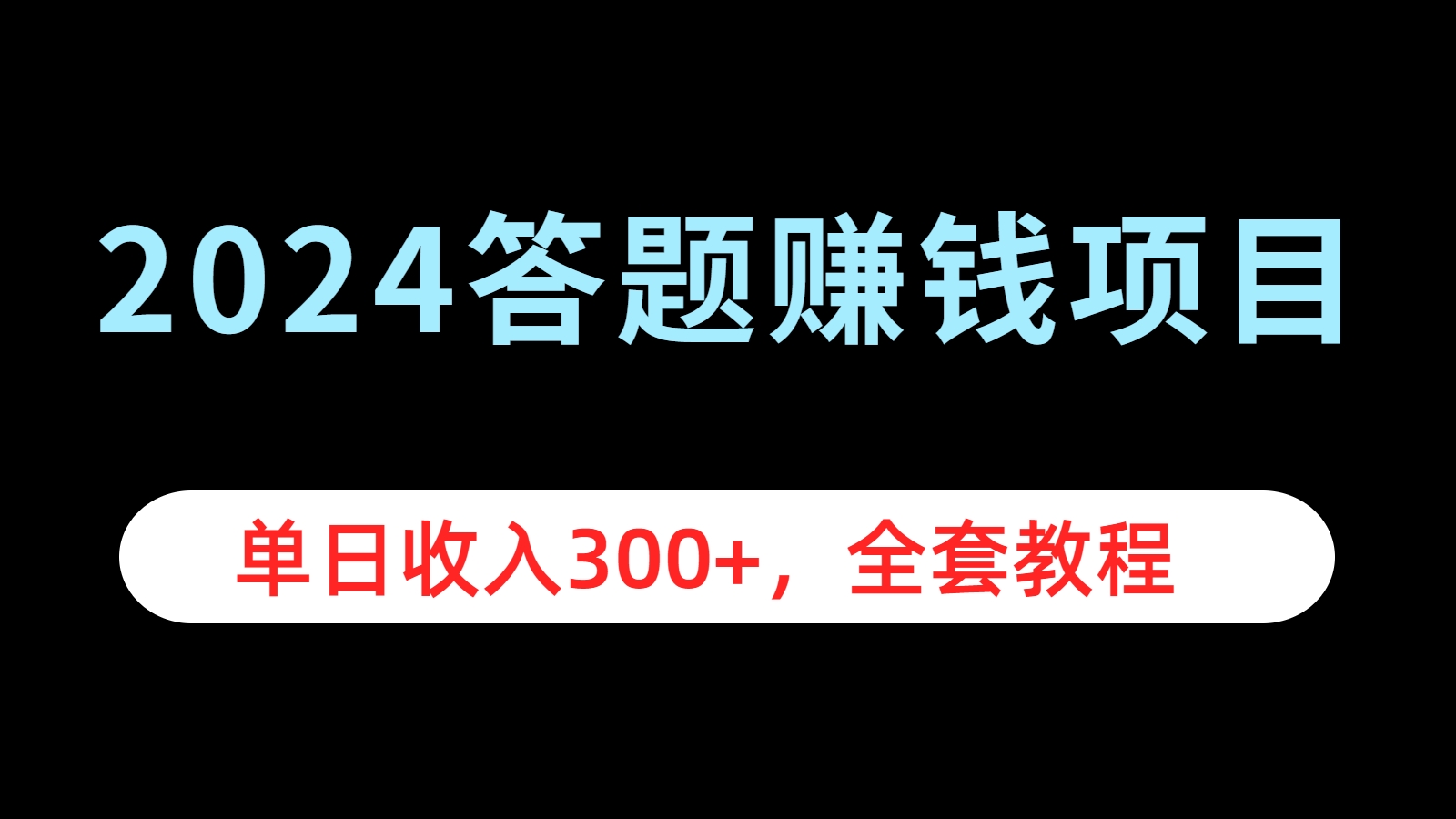 2024答题赚钱项目，单日收入300+，全套教程-云峥科技网