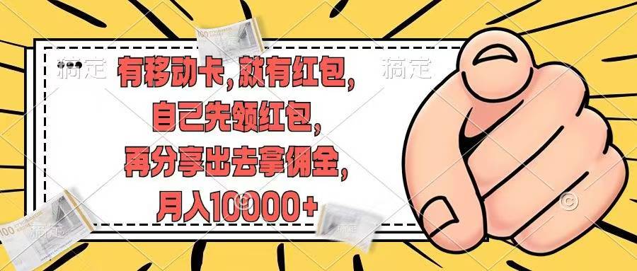 移动卡用户福利，十秒领取红包再分享出去赚佣金，小白轻轻松松月入10000+-云峥科技网