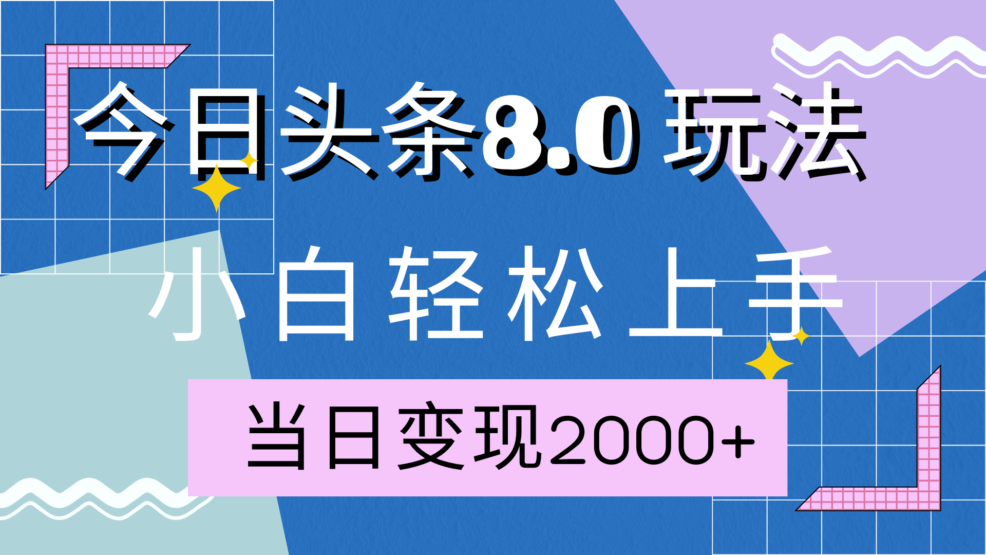今日头条全新8.0掘金玩法，AI助力，轻松日入2000+-云峥科技网