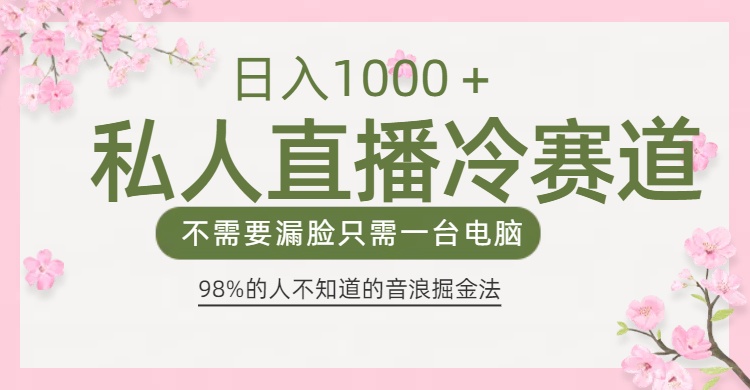 98%人不知道的抖音音浪变现法0露脸直播也能日入1000＋-云峥科技网