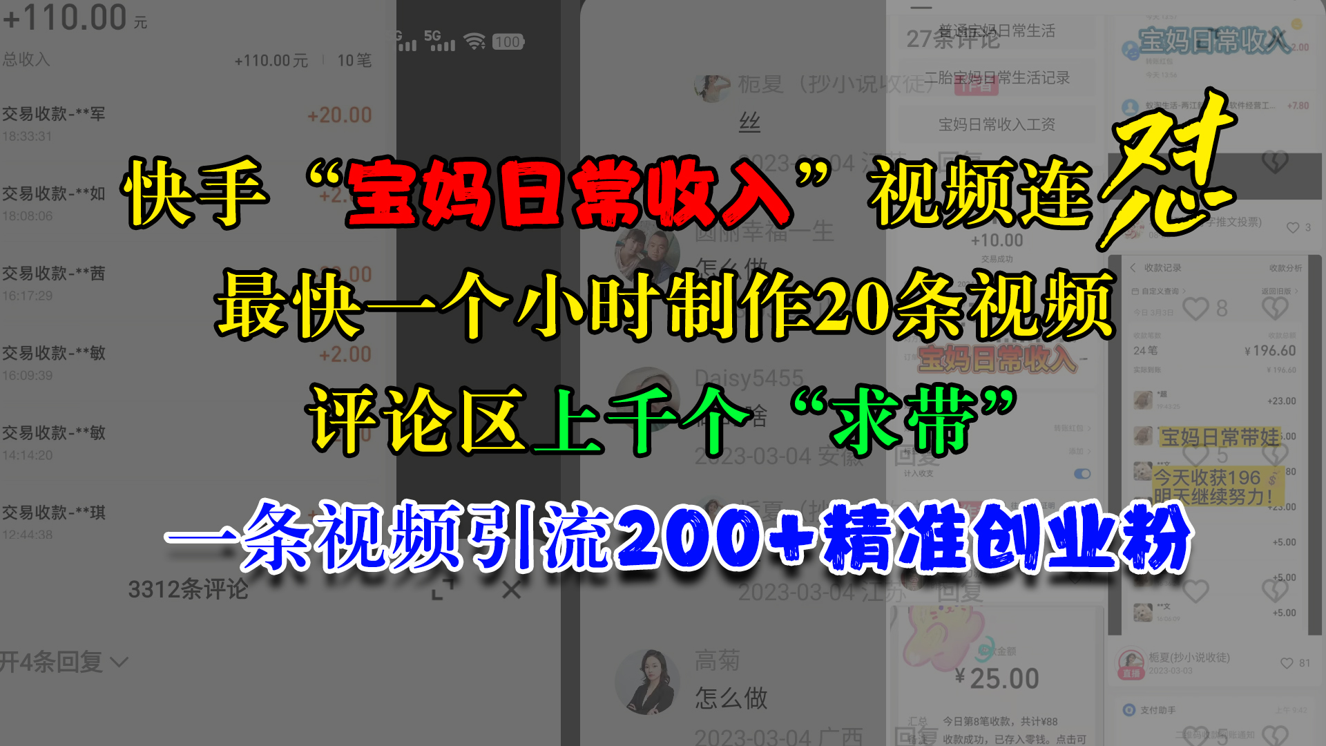 快手“宝妈日常收入”视频连怼，最快一个小时制作20条视频，评论区上千个“求带”，一条视频引流200+精准创业粉-云峥科技网