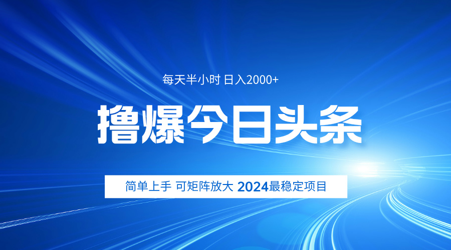 撸爆今日头条，简单无脑日入2000+-云峥科技网