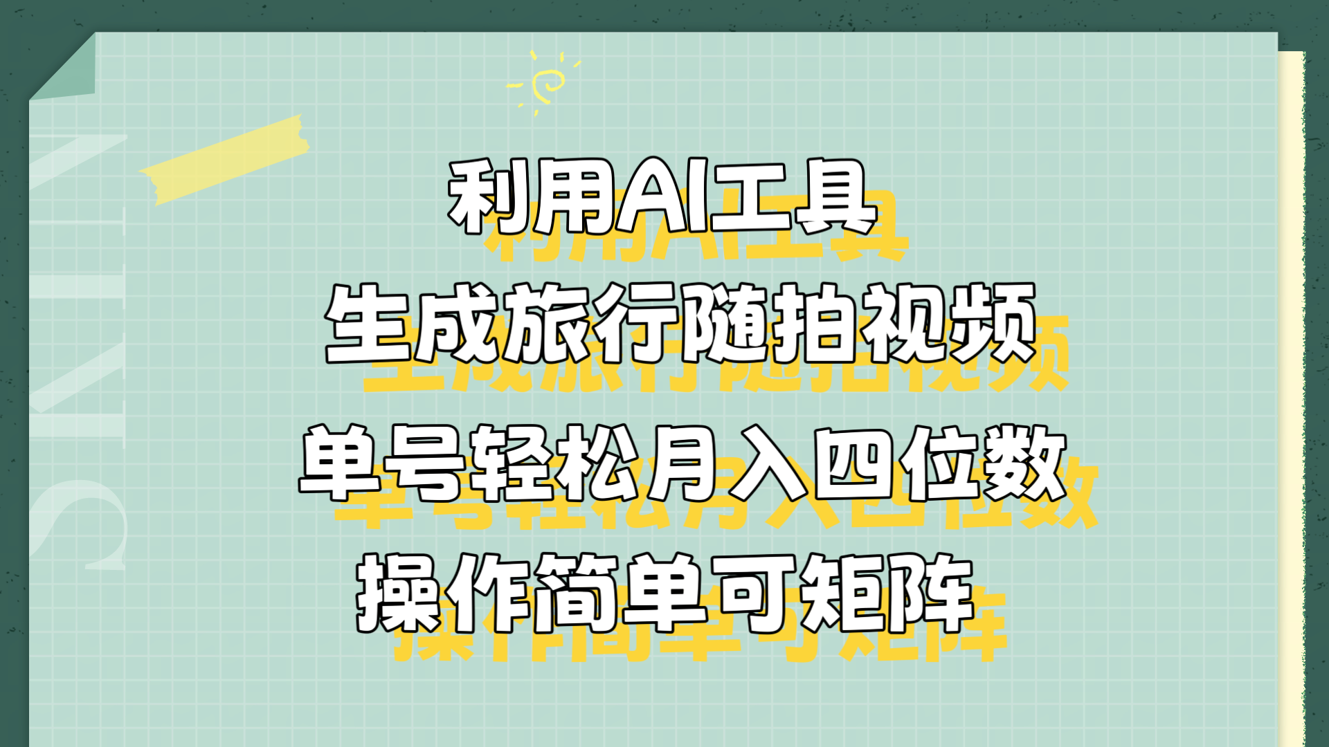 利用AI工具生成旅行随拍视频，单号轻松月入四位数，操作简单可矩阵-云峥科技网