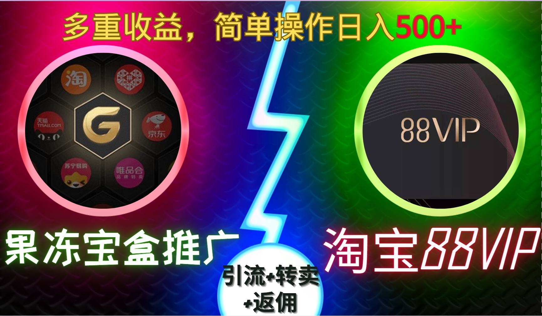 果冻宝盒推广88VIP，引流+转卖+返佣，多重收益，简单操作日入500+-云峥科技网
