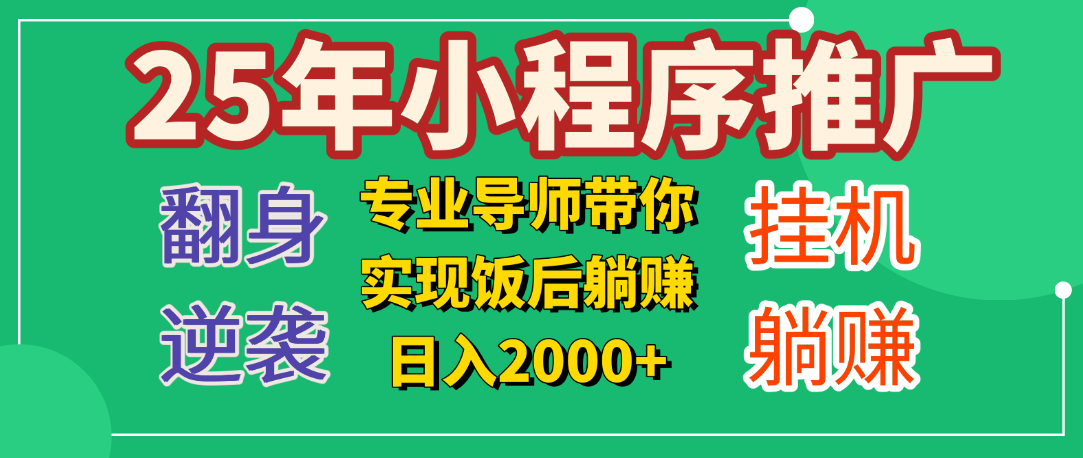 25年小白翻身逆袭项目，小程序挂机推广，轻松躺赚2000+-云峥科技网