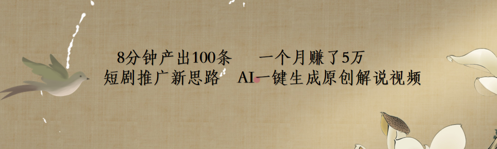 短剧推广新思路，AI一键生成原创解说视频，8分钟产出100条，一个月赚了5万-云峥科技网
