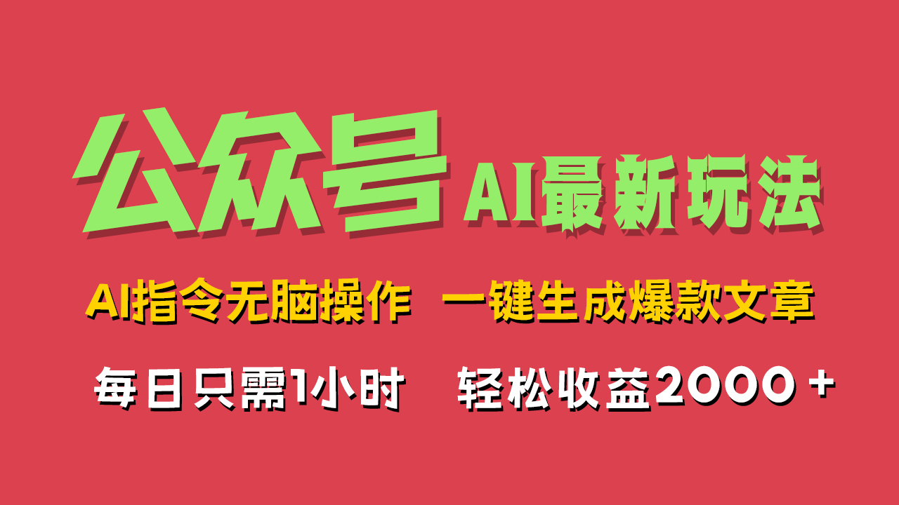 AI掘金公众号，最新玩法无需动脑，一键生成爆款文章，轻松实现每日收益2000+-云峥科技网