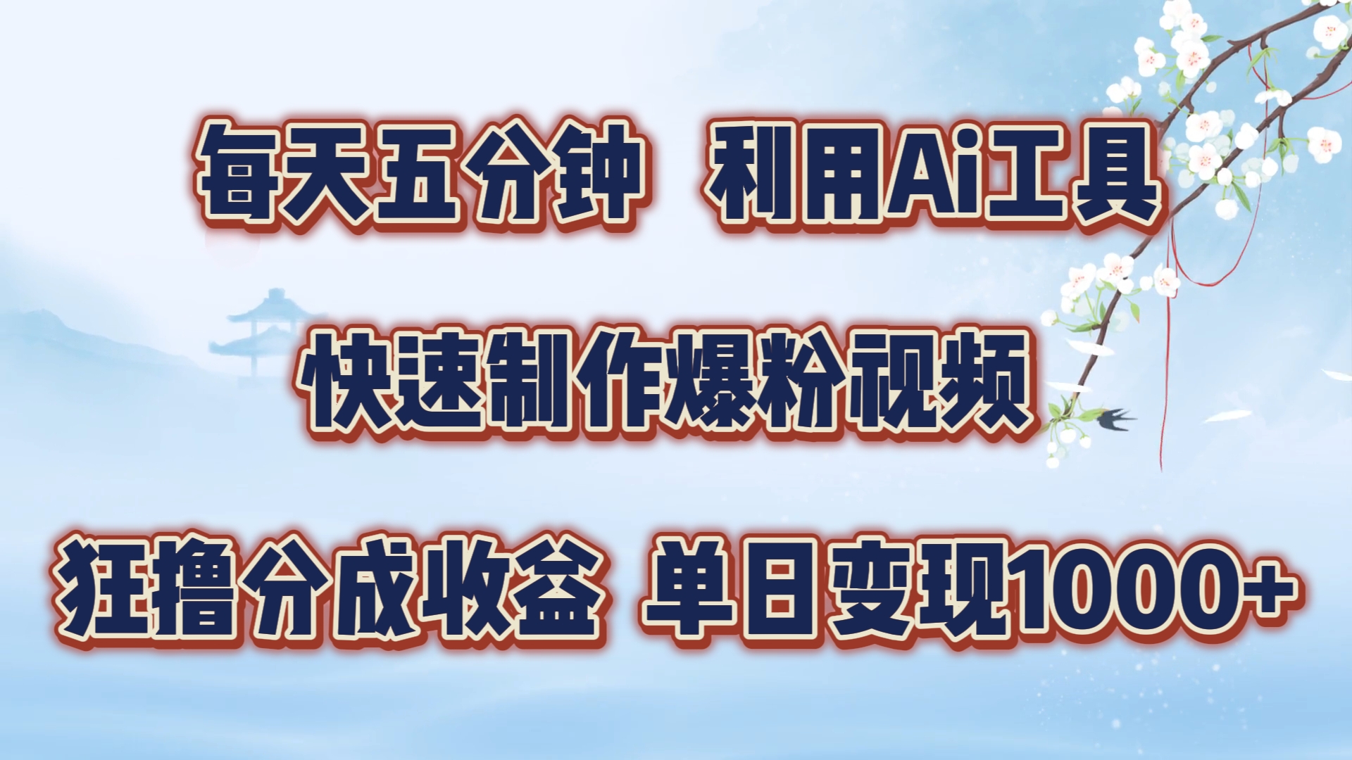 每天五分钟，利用Ai工具快速制作爆粉视频，单日变现1000+-云峥科技网