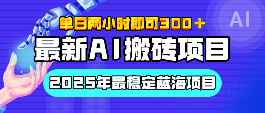 【最新AI搬砖项目】经测试2025年最稳定蓝海项目，执行力强先吃肉，单日两小时即可300+，多劳多得-云峥科技网