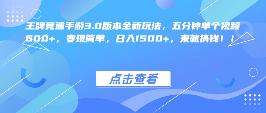 王牌竞速手游3.0版本全新玩法，五分钟单个视频600+，变现简单，日入1500+，来就搞钱！-云峥科技网