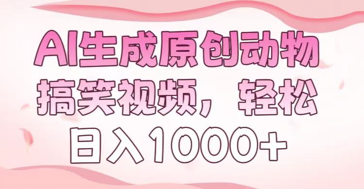 AI生成原创动物搞笑视频，轻松日入1000+-云峥科技网