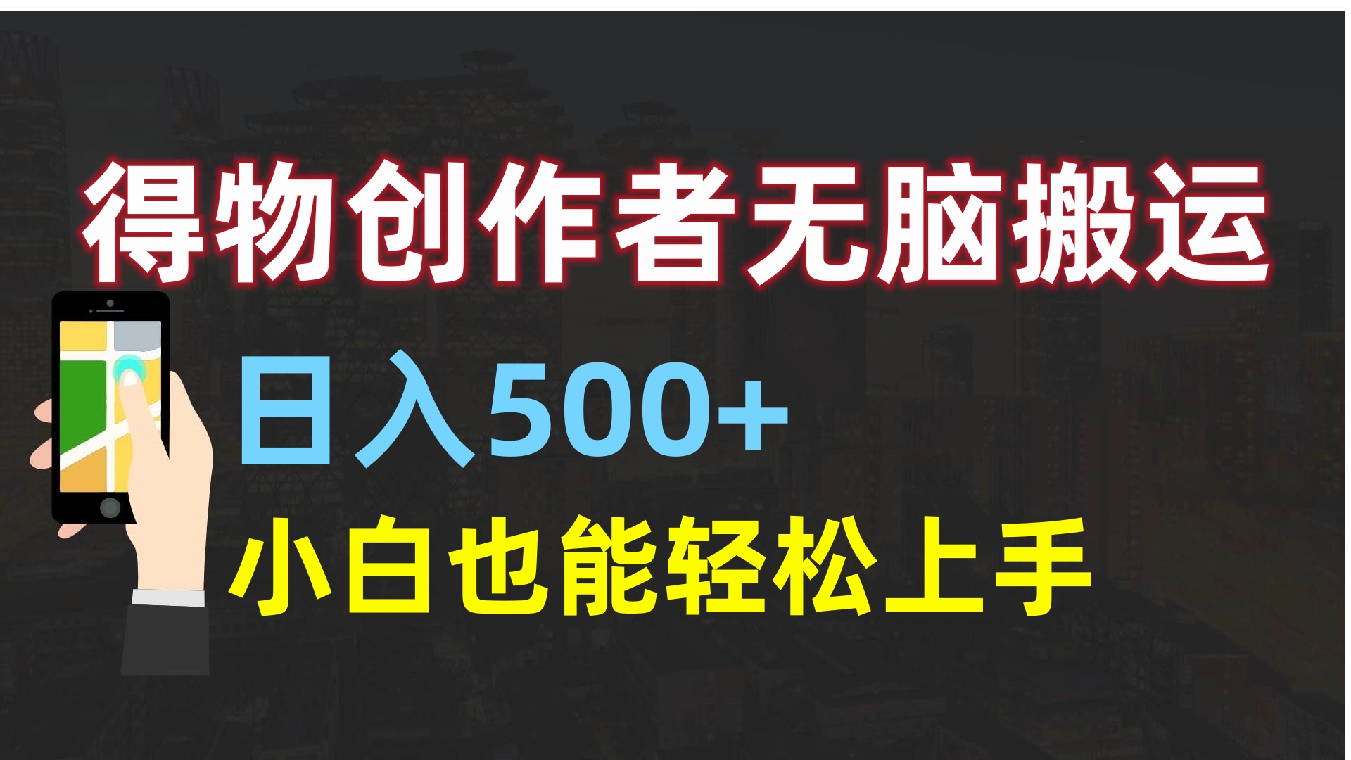得物创作者无脑搬运日入500+，小白也能轻松上手-云峥科技网