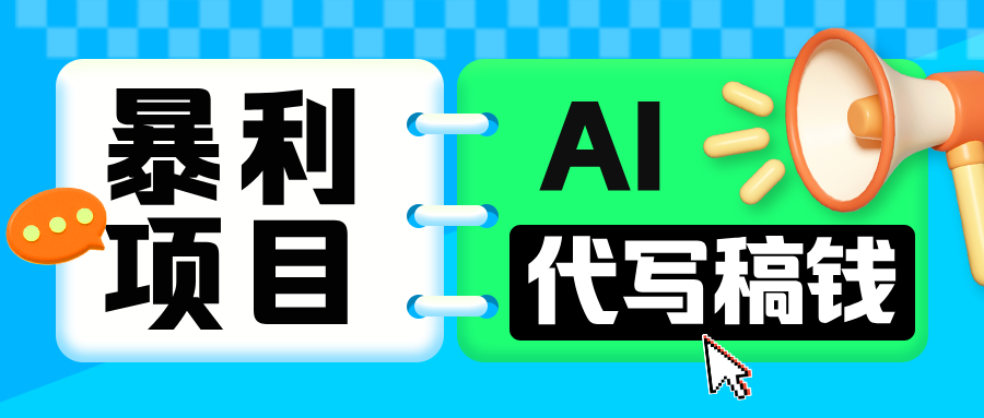 无需引流的暴利项目！AI 代写 “稿” 钱，日赚 200-500 轻松回本-云峥科技网