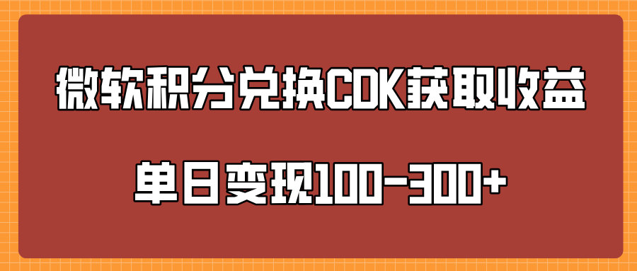 微软积分兑换CK获取收益单日变100-300+-云峥科技网