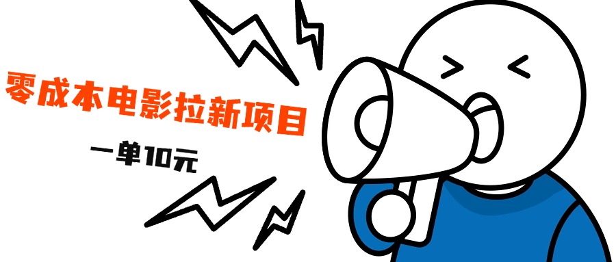 最新风口项目，电影拉新，一单10元，日入500+-云峥科技网