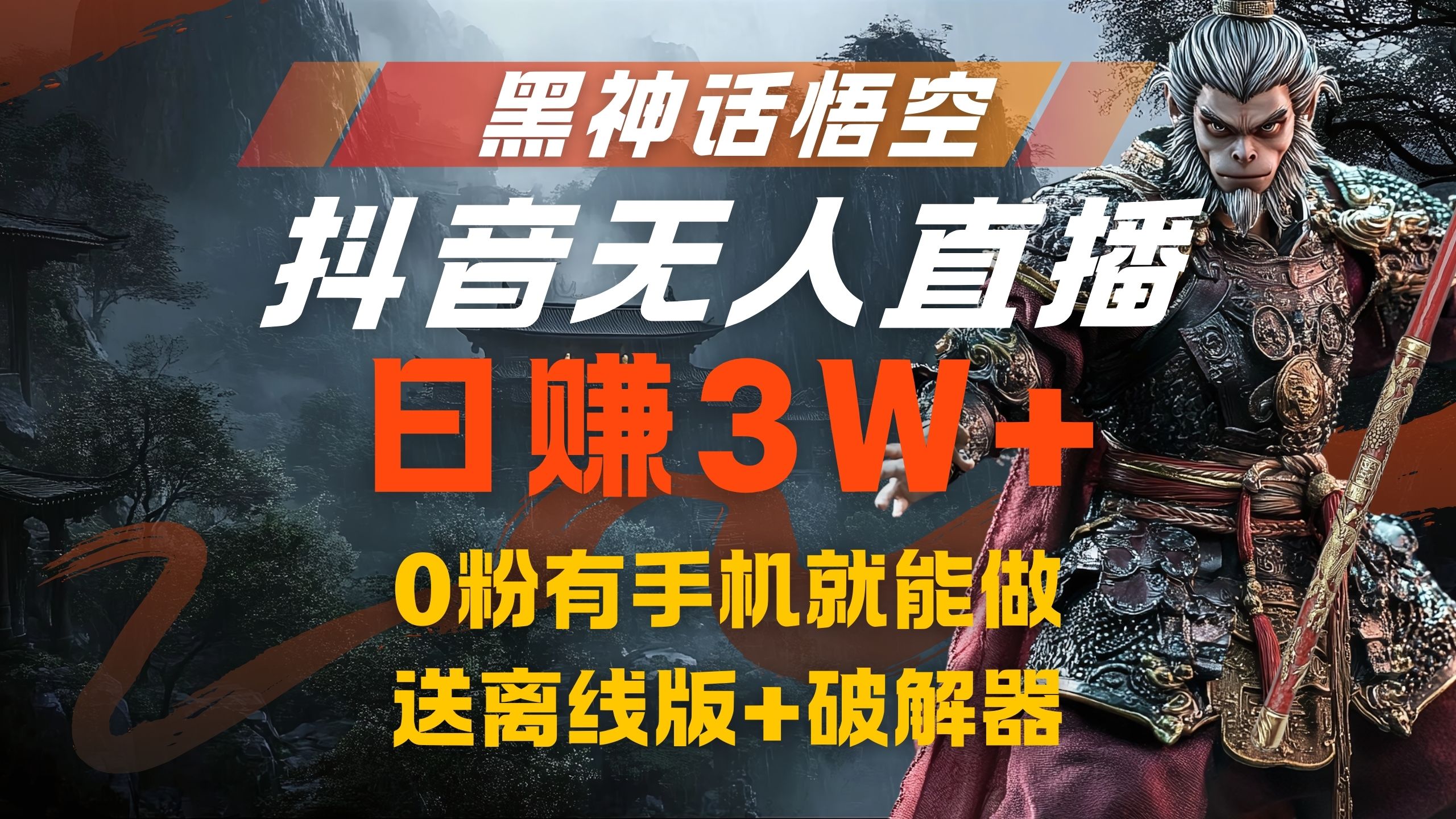 黑神话悟空抖音无人直播，流量风口日赚3W+，0粉有手机就能做-云峥科技网