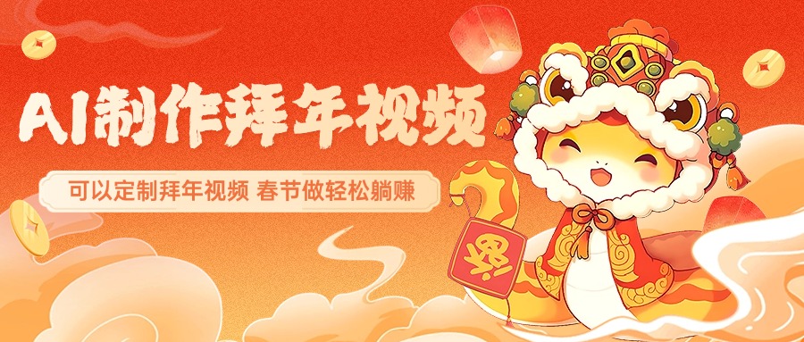 AI制作送祝福拜年视频，过年惊艳你的朋友圈，可以定制拜年视频，AI一键生，春节做轻松躺赚-云峥科技网