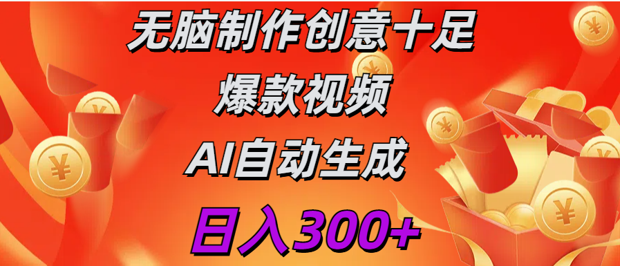 日入300+   无脑制作  创意十足爆款视频   AI自动生成-云峥科技网