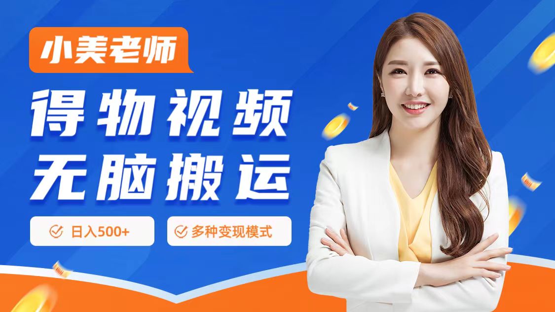 0门槛项目，得物搬运视频，一个作品3种变现方式-云峥科技网