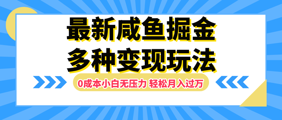 最新咸鱼掘金玩法，更新玩法，0成本小白无压力，多种变现轻松月入过万-云峥科技网