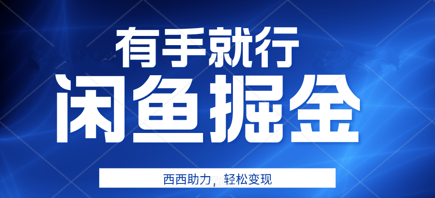 咸鱼掘金4.0，轻松变现，小白也能日入500+，有手就行-云峥科技网
