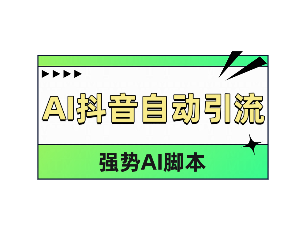 AI抖音自动引流-云峥科技网