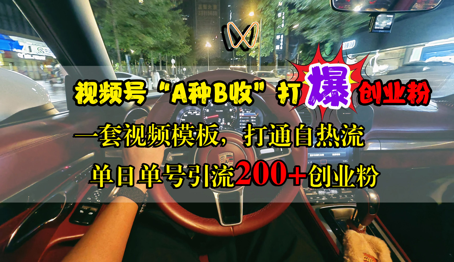 视频号“A种B收”打爆创业粉，单日单号引流200+创业粉，一套视频模板打通自热流-云峥科技网