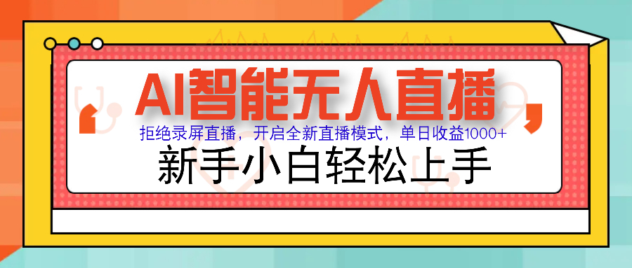 Ai智能无人直播带货 无需出镜 单日轻松变现1000+ 零违规风控 小白也能轻松上手-云峥科技网
