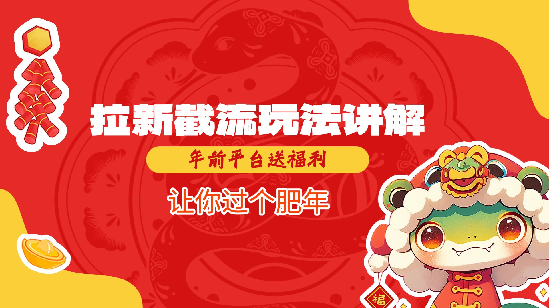 拉新截流玩法讲解，年前平台送福利，让你过个肥年-云峥科技网