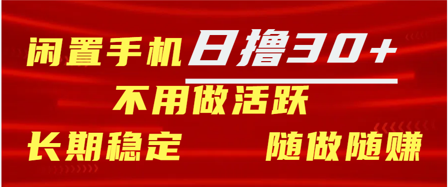 闲置手机日撸30+天 不用做活跃 长期稳定   随做随赚-云峥科技网