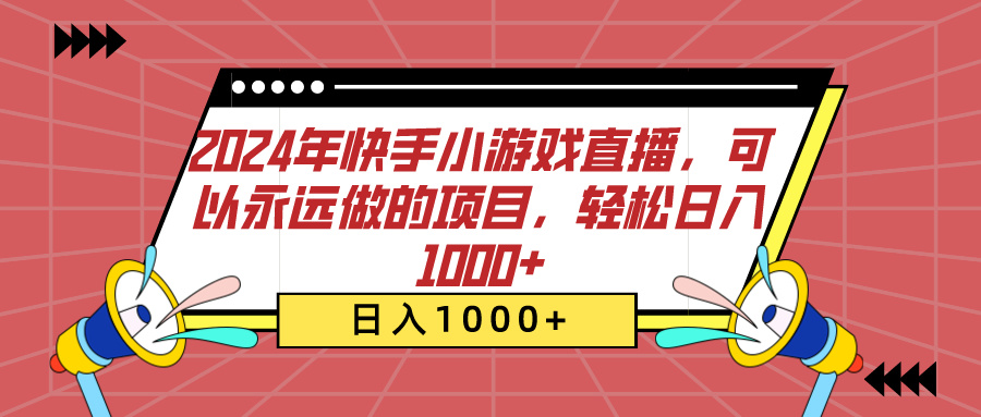 2024年快手小游戏直播，可以永远做的项目，轻松日入1000+-云峥科技网