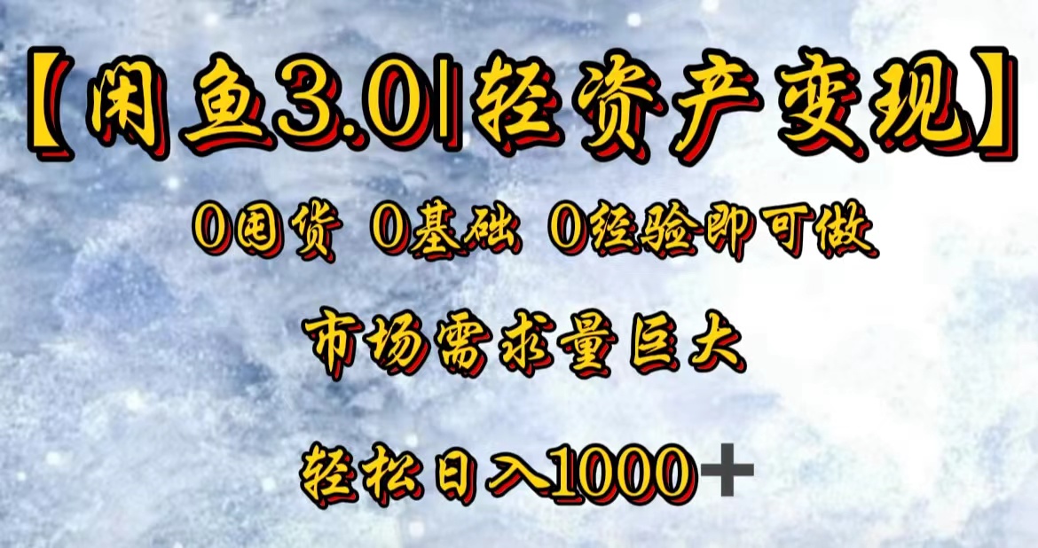 【闲鱼3.0｜轻资产变现】0囤货0基础0经验即可做-云峥科技网