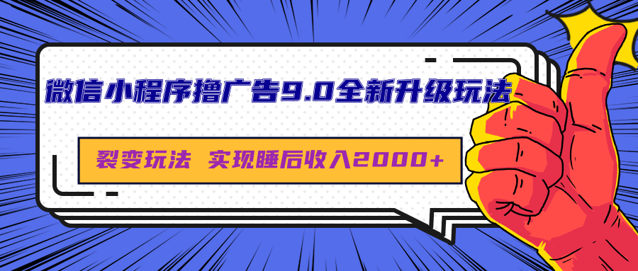 微信小程序撸广告9.0全新升级玩法，日均收益2000+-云峥科技网