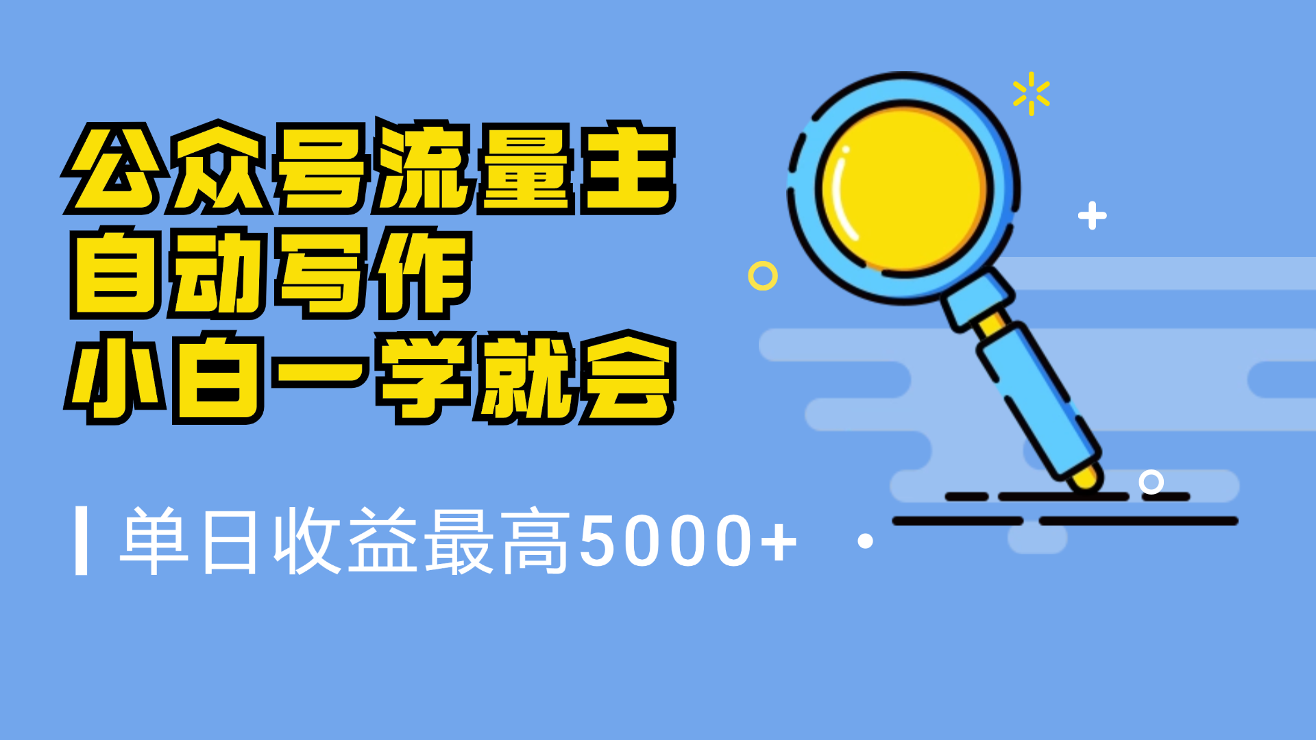 微信流量主，自动化写作，单日最高5000+，小白一学就会-云峥科技网