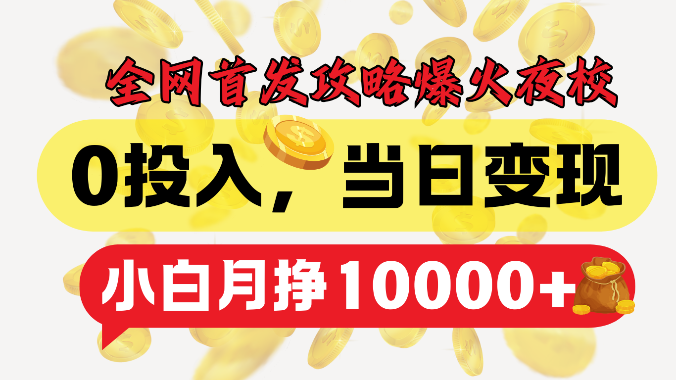 全网首发！爆火夜校，0投入，当日变现，小白轻松月入1w+-云峥科技网