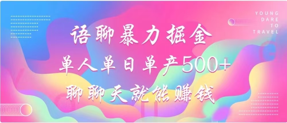 聊聊天就能赚500+，语聊暴力掘金，小白也能轻松操作-云峥科技网