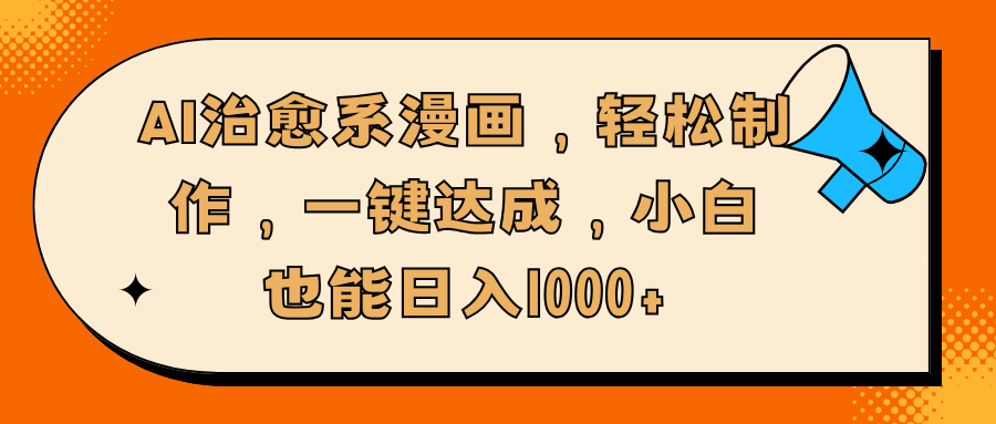 AI治愈系漫画，轻松制作，一键达成，小白也能日入1000+-云峥科技网