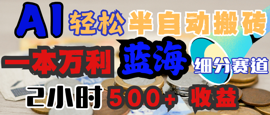 AI写简历搞钱，一本万利的蓝海潜力赛道，半自动搬砖，2小时收入300+，一天轻松1000+闭眼入-云峥科技网