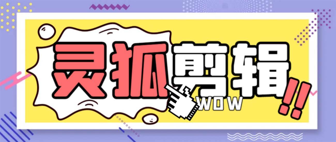 灵狐视频AI剪辑+去水印裁剪+视频分割+批量合成+智能混剪【永久脚本+详细教程】-云峥科技网
