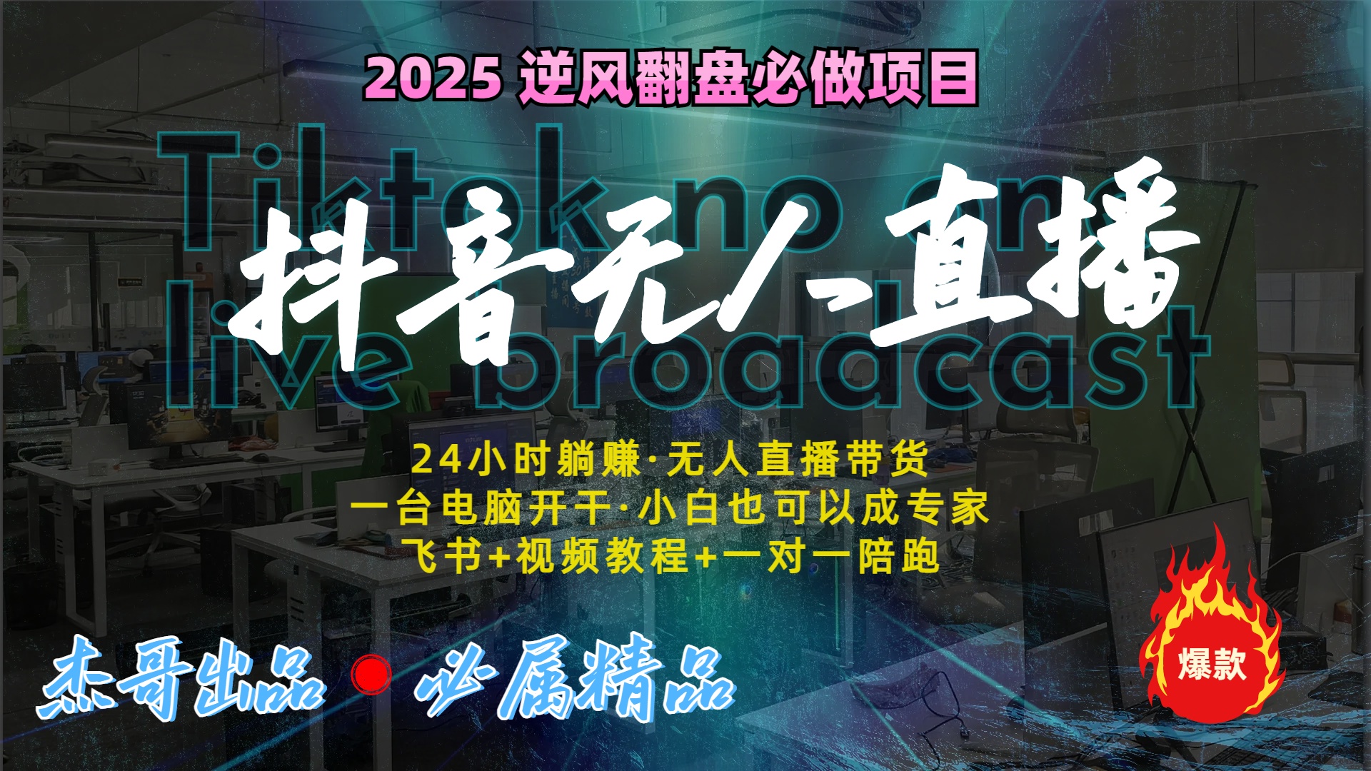 抖音无人直播新风口：轻松实现睡后收入，一人管理多设备，24小时不间断收益-云峥科技网