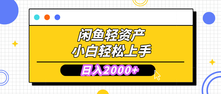 闲鱼轻资产学会轻松日入2000+，无需囤货，复购不断， 小白轻松上手-云峥科技网