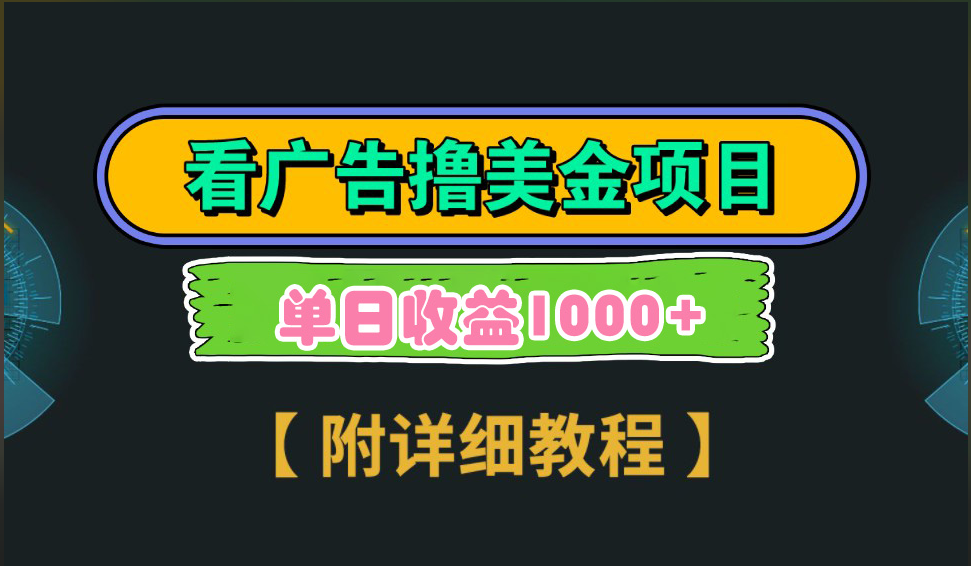 海外看广告撸美金项目，一次3分钟到账2.5美元，注册拉新都有收益，多号操作，日入1000+-云峥科技网