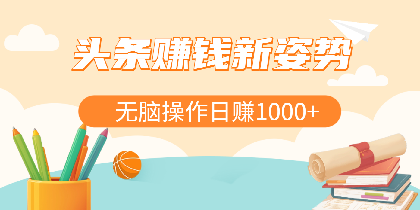 头条赚钱新姿势，AI爆款文章生成术，无脑操作日赚1K+复制粘贴轻松玩转头条-云峥科技网
