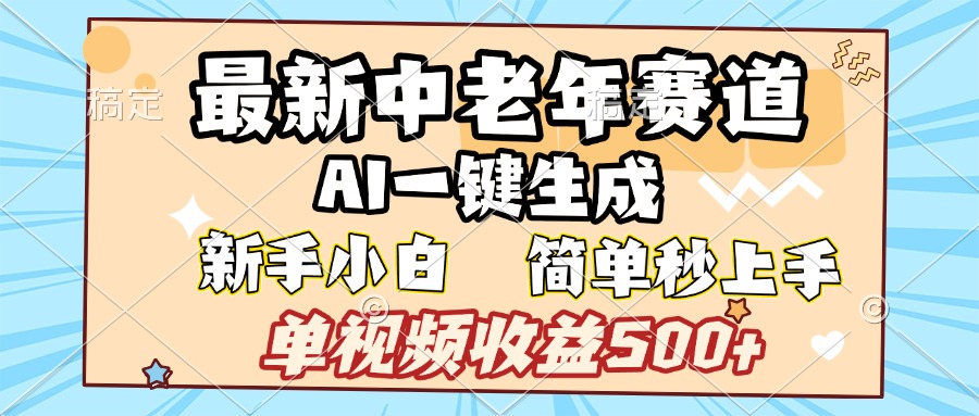 最新中老年赛道 AI一键生成 单视频收益500+ 新手下白 简单易上手-云峥科技网